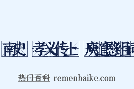 南史·孝义传上·庾道愍组词是什么意思的图片